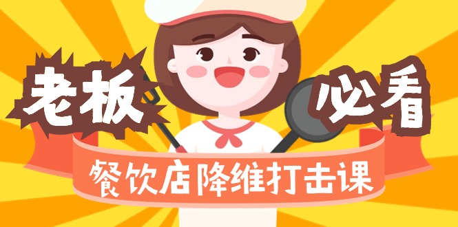 （9069期）餐馆降维攻击课（味蕾、爆款、知名品牌、营销推广、挣钱）17节无水印素材-中创网_专注互联网创业,项目资源整合
