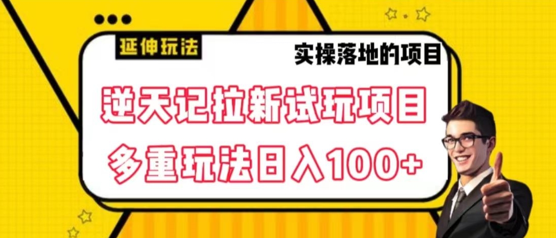 逆天记拉新试玩搬砖项目，日入100+-中创网_专注互联网创业,项目资源整合