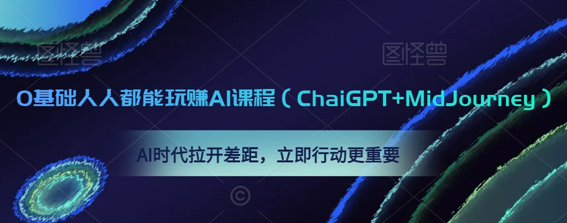 0基础人人都能玩赚AI课程（ChaiGPT+MidJourney），AI时代拉开差距，立即行动更重要-中创网_专注互联网创业,项目资源整合
