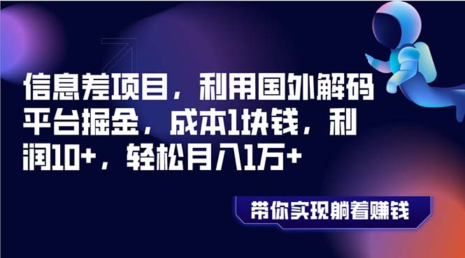 （8264期）信息不对称新项目，运用海外编解码服务平台掘金队，成本费1元钱，盈利10 ，轻轻松松月入1万-中创网_专注互联网创业,项目资源整合
