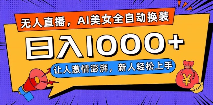 无人直播，AI美女全自动换装跳舞，让人激情澎湃，新人轻松上手，日入1000+【揭秘】-暖阳网-优质付费教程和创业项目大全-中创网_专注互联网创业,项目资源整合