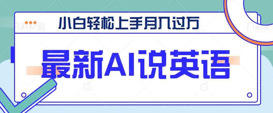 全新AI郭德纲说英文，游戏玩法具有自主创新，新手快速上手月入了万【视频教学 素材资料】-中创网_专注互联网创业,项目资源整合