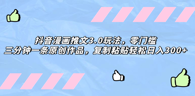 （8085期）抖音漫画文章3.0游戏玩法，零门槛，三分钟一条原创视频，拷贝轻轻松松日入300-暖阳网-优质付费教程和创业项目大全-中创网_专注互联网创业,项目资源整合