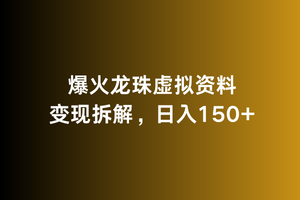 爆火龙珠虚拟资料变现拆解，日入150+-中创网_专注互联网创业,项目资源整合