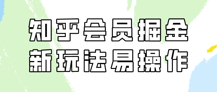知乎会员掘金队，新模式易转现，初学者也可以日入300元！-中创网_专注互联网创业,项目资源整合
