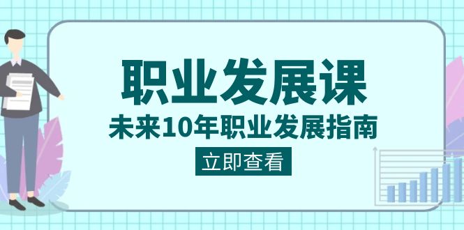 （8672期）职业类型 发展趋势课，以后10年职业类型 发展指南-中创网_专注互联网创业,项目资源整合