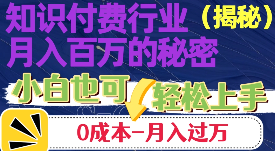 揭秘知识付费行业月入百万的秘密，小白也可轻松上手，月入过万-中创网_专注互联网创业,项目资源整合
