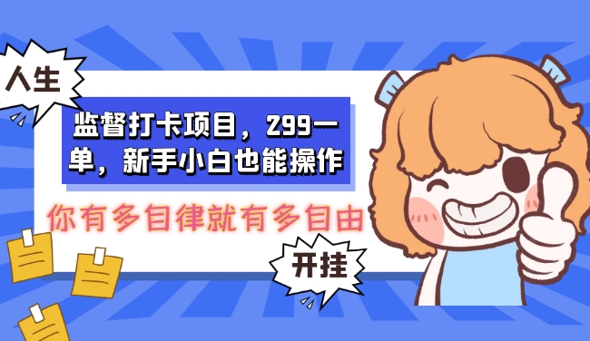 监管打卡签到新项目，299一单，新手入门也可以实际操作-暖阳网-优质付费教程和创业项目大全-中创网_专注互联网创业,项目资源整合