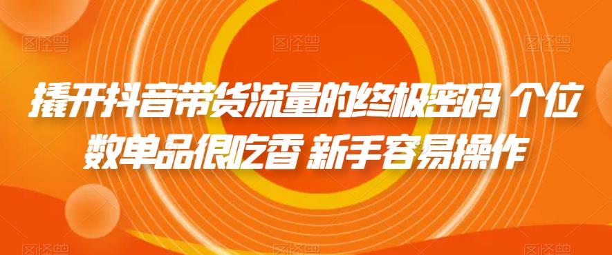 翘开抖音直播带货流量终极密码 个位品类很受欢迎 初学者非常容易实际操作-中创网_专注互联网创业,项目资源整合