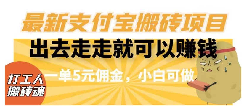 闲着没事出去走一走就可以赚钱，全新支付宝钱包搬砖项目，一单5元提成，小白可做【揭密】-中创网_专注互联网创业,项目资源整合