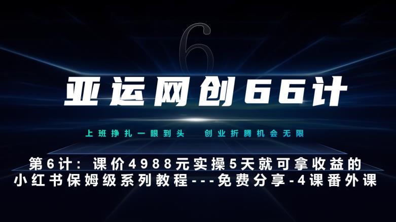 亚洲运动会网创66计第6计：小红书的实战模拟主打产品，只需5天就能完全新手入门-主打产品10节课第4课–新科技推广方法秘籍-中创网_专注互联网创业,项目资源整合