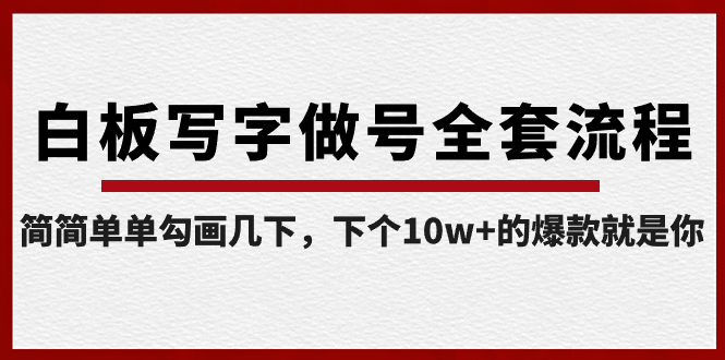 （8585期）白版书写做号整套步骤-完成，很简单勾勒两下，下一个10w 的爆款便是你-皓哥创业笔记