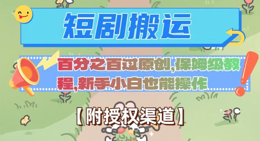 无脑短剧搬运百分之百过原创，保姆级教程【附授权渠道】【揭秘】-中创网_专注互联网创业,项目资源整合