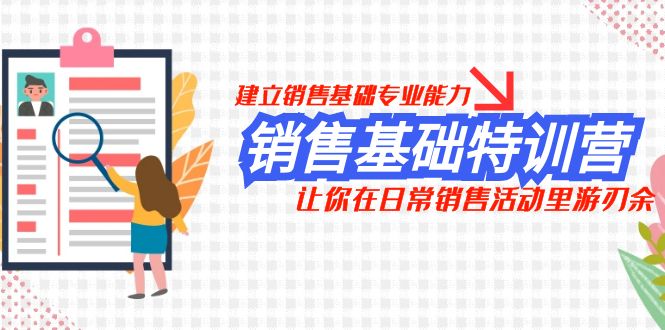 （7957期）销售基础特训营，建立销售基础专业能力，让你在日常销售活动里游刃余-暖阳网-优质付费教程和创业项目大全-中创网_专注互联网创业,项目资源整合