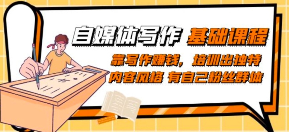 自媒体写作-基础课：靠写作赚钱，学习培训出与众不同具体内容设计风格拥有自己粉丝团-中创网_专注互联网创业,项目资源整合