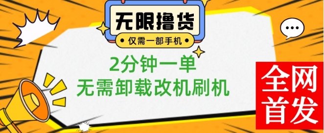小白也可无脑操作，一部手机无限撸0.01商品，2分钟一单，无需卸载刷机改机【揭秘】-中创网_专注互联网创业,项目资源整合