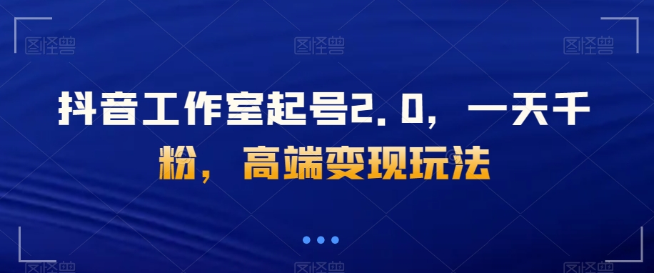 直播工作室养号2.0，一天千粉，高档转现游戏玩法【揭密】-暖阳网-优质付费教程和创业项目大全-中创网_专注互联网创业,项目资源整合