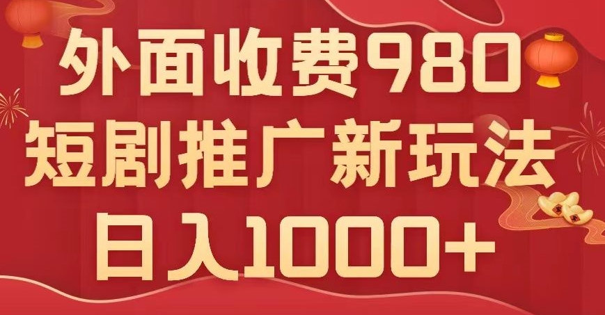 短剧推广最新玩法，外面收费980的课程，日入800+-中创网_专注互联网创业,项目资源整合