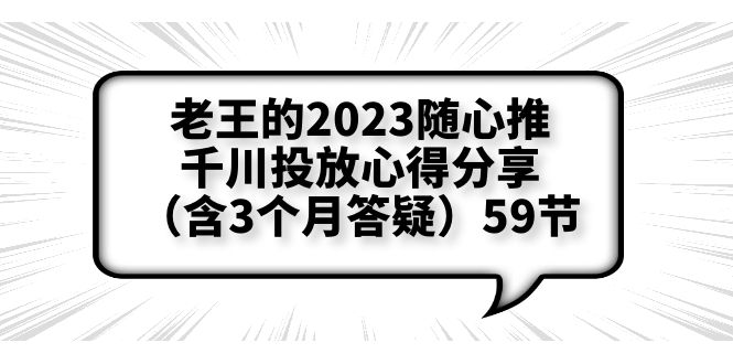 老王的2023随心推+千川投放心得分享（含3个月答疑）59节-中创网_专注互联网创业,项目资源整合