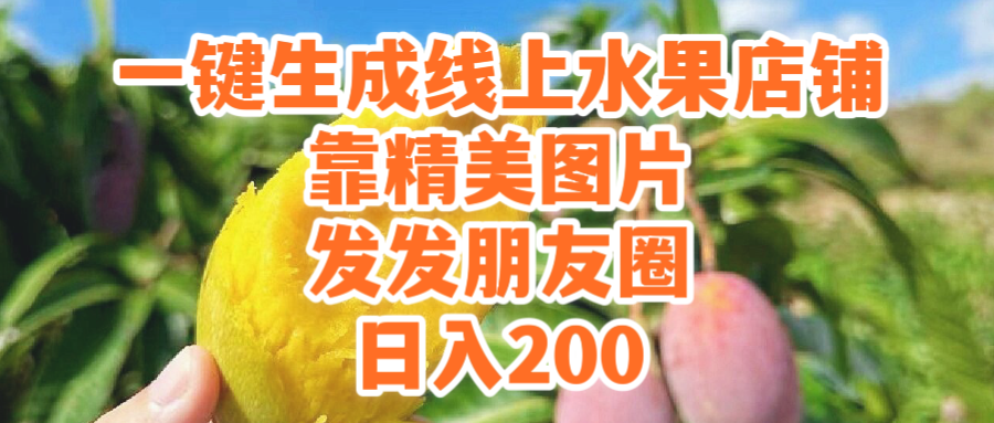 (9467期）一键生成线上水果店，靠精美图片发发朋友圈，也能日入200-中创网_专注互联网创业,项目资源整合