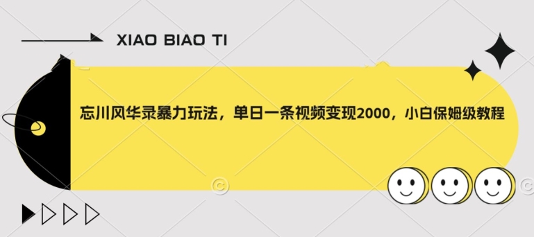 忘川风华录暴力玩法，单日一条视频变现2000，小白保姆级教程【揭秘】-中创网_专注互联网创业,项目资源整合