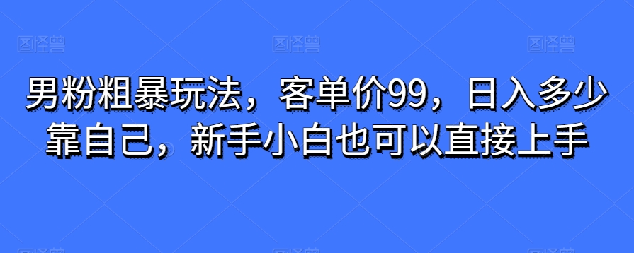 粉丝粗鲁游戏玩法，客单量99，日入是多少依靠自己，新手入门还可以直接上手-中创网_专注互联网创业,项目资源整合