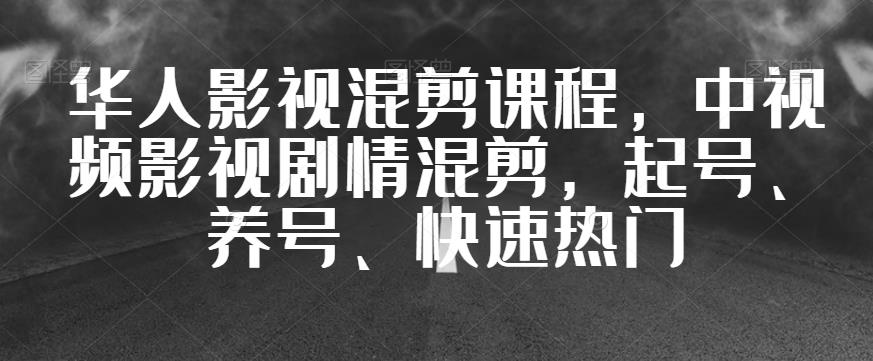 我们中国人影视混剪教学内容，中视频剧情故事视频剪辑，起号、养号、快速受大家喜爱-中创网_专注互联网创业,项目资源整合