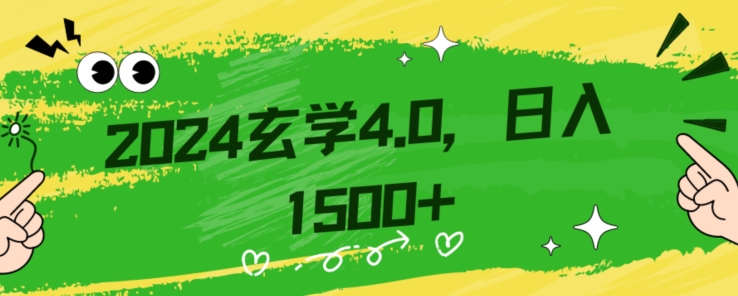 零基础小白也能掌握的玄学掘金秘籍，每日轻松赚取1500元！附带详细教学和引流技巧，快速入门【揭秘】-暖阳网-优质付费教程和创业项目大全-中创网_专注互联网创业,项目资源整合