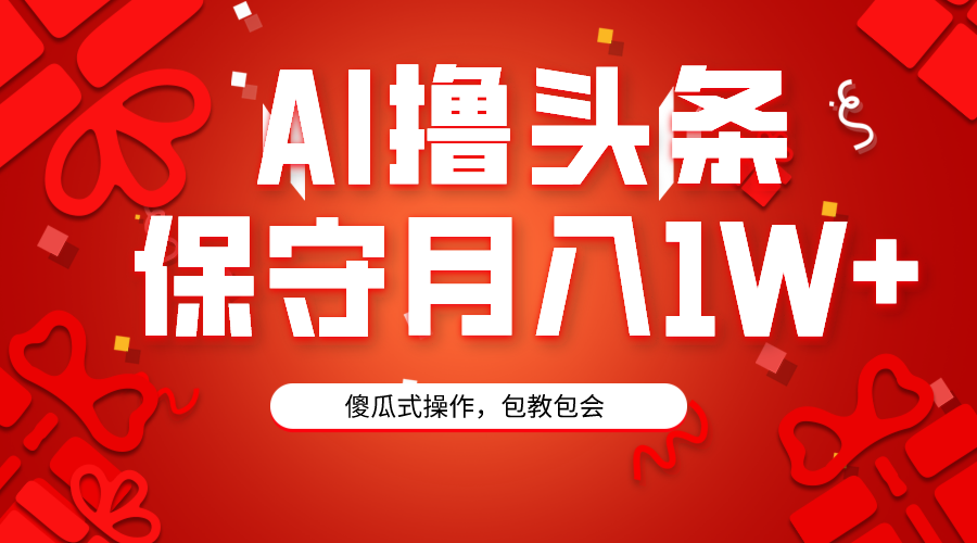 （9152期）AI撸今日头条3天必养号，傻子实际操作3分钟左右1条，拷贝月入1W 。-中创网_专注互联网创业,项目资源整合