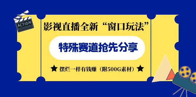（7075期）影视直播全新“窗口玩法”特殊赛道抢先分享！摆烂一样有钱赚（附500G素材）-中创网_专注互联网创业,项目资源整合