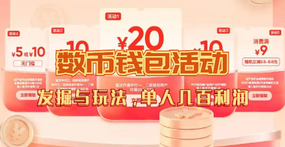 （7355期）数字货币_严格选为切入点细讲本人怎么领红包（1人盈利好几百 ）-中创网_专注互联网创业,项目资源整合