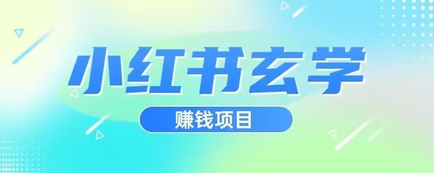 小红书的风水玄学新项目，立即入门实际操作，日入500【揭密】-中创网_专注互联网创业,项目资源整合