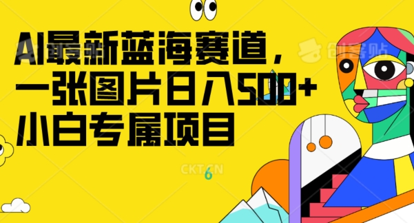 全新ai瀚海跑道，一张图片日入500 ，新手专享新项目-暖阳网-优质付费教程和创业项目大全-中创网_专注互联网创业,项目资源整合
