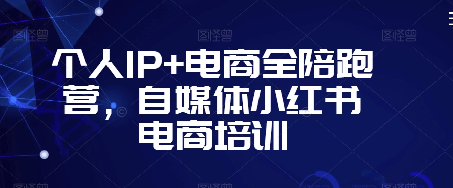 个人IP+电商全陪跑营，自媒体小红书电商培训-中创网_专注互联网创业,项目资源整合