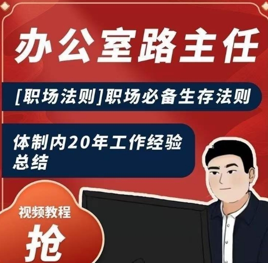 办公室路主任[职场法则]职场必备生存法则，体制内20年工作经验总结-皓哥创业笔记