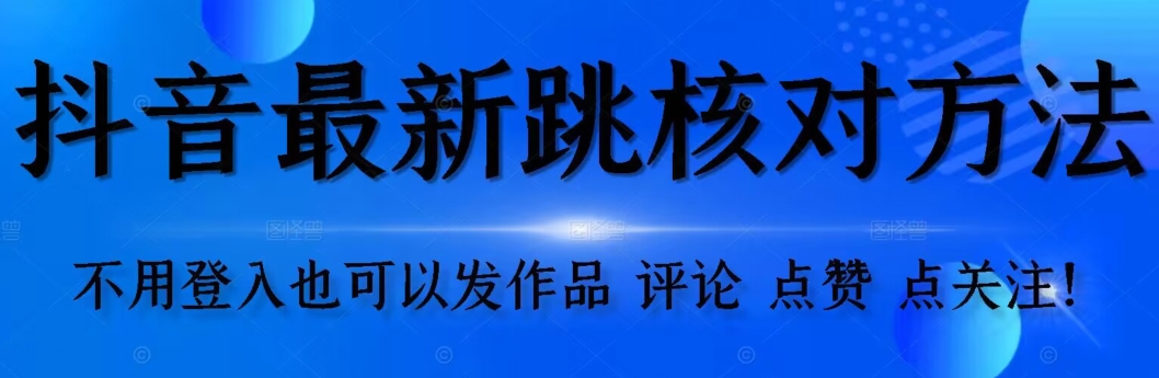 抖音视频跳核查方式，不用登陆抖音帐号，就能更新视频【测试】-中创网_专注互联网创业,项目资源整合