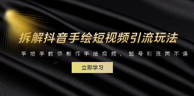 拆解抖音手绘短视频引流玩法，手把手教你制作手绘视频，起号引流两不误-中创网_专注互联网创业,项目资源整合
