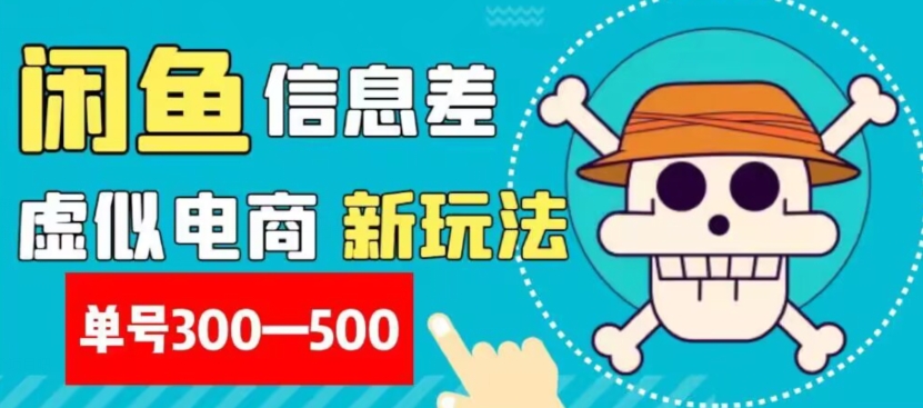 外面收费900多的闲鱼掘金新玩法之拼多多砍价项目，小白无脑操作，单号单日赚300-500+-暖阳网-优质付费教程和创业项目大全-中创网_专注互联网创业,项目资源整合