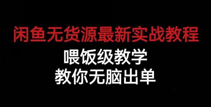 闲鱼无货源最新实战教程，喂饭级教学，教你无脑出单【揭秘】-中创网_专注互联网创业,项目资源整合