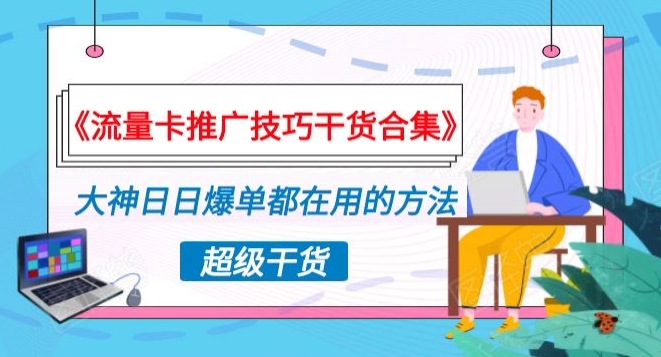 《流量卡推广技巧干货合集》，大神日日爆单都在用的方法揭秘！-中创网_专注互联网创业,项目资源整合