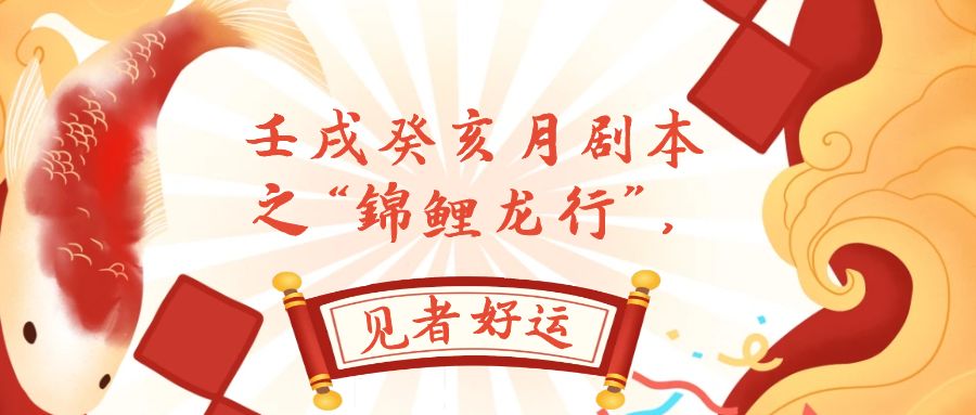（7780期）某微信公众号付费文章，壬戌癸亥月台本之“锦鲤鱼龙行”，见者好运气-中创网_专注互联网创业,项目资源整合