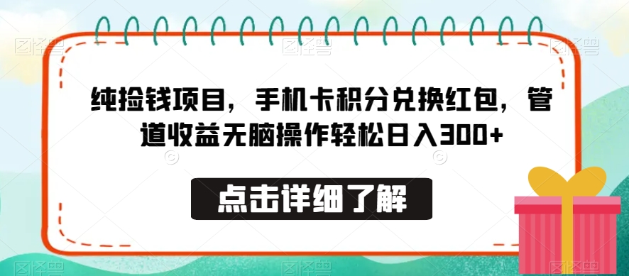 纯捡钱项目，手机卡积分兑换红包，管道收益无脑操作轻松日入300+-中创网_专注互联网创业,项目资源整合