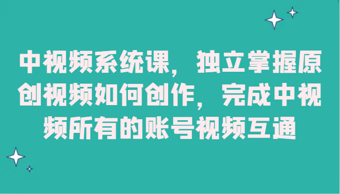 中视频监控设备课，单独把握原创短视频怎样写作，进行中视频全部的账户短视频相通-中创网_专注互联网创业,项目资源整合