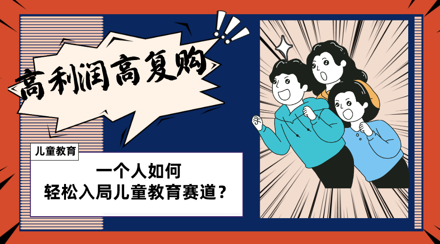 （8298期）少儿教育跑道如何做？适宜个人股票操盘方式，长期性能做，高成本低回购-中创网_专注互联网创业,项目资源整合