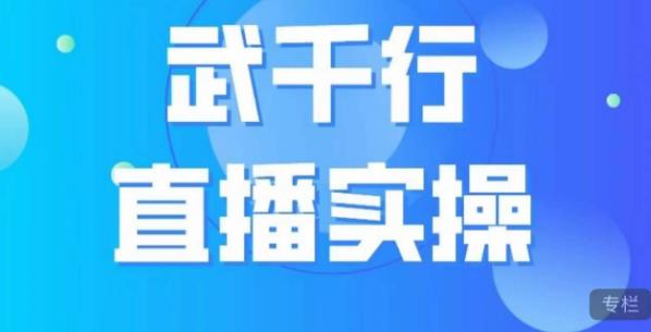 武千行直播实操课，账号定位、带货账号搭建、选品等-中创网_专注互联网创业,项目资源整合