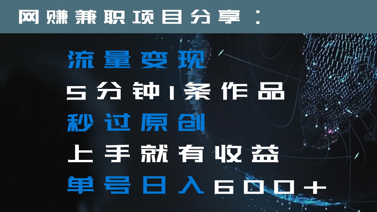 数据流量变现5min1条著作秒过原创设计入门就会有盈利运单号日入600-中创网_专注互联网创业,项目资源整合