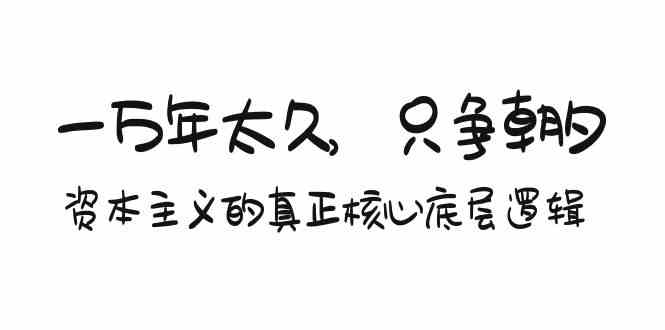 某付费文章《一万年太久，只争朝夕：资本主义的真正核心底层逻辑》-中创网_专注互联网创业,项目资源整合