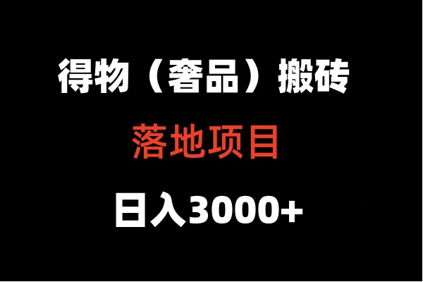 得物APP打金（高奢品牌）落地项目  日入5000-中创网_专注互联网创业,项目资源整合