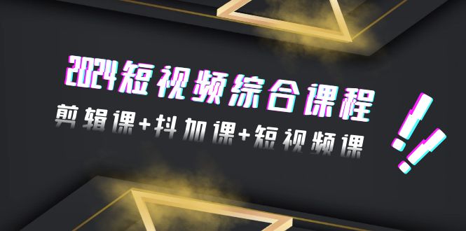 （9256期）2024小视频拓展课程，视频剪辑课 抖加课 短视频课程（48节）-中创网_专注互联网创业,项目资源整合