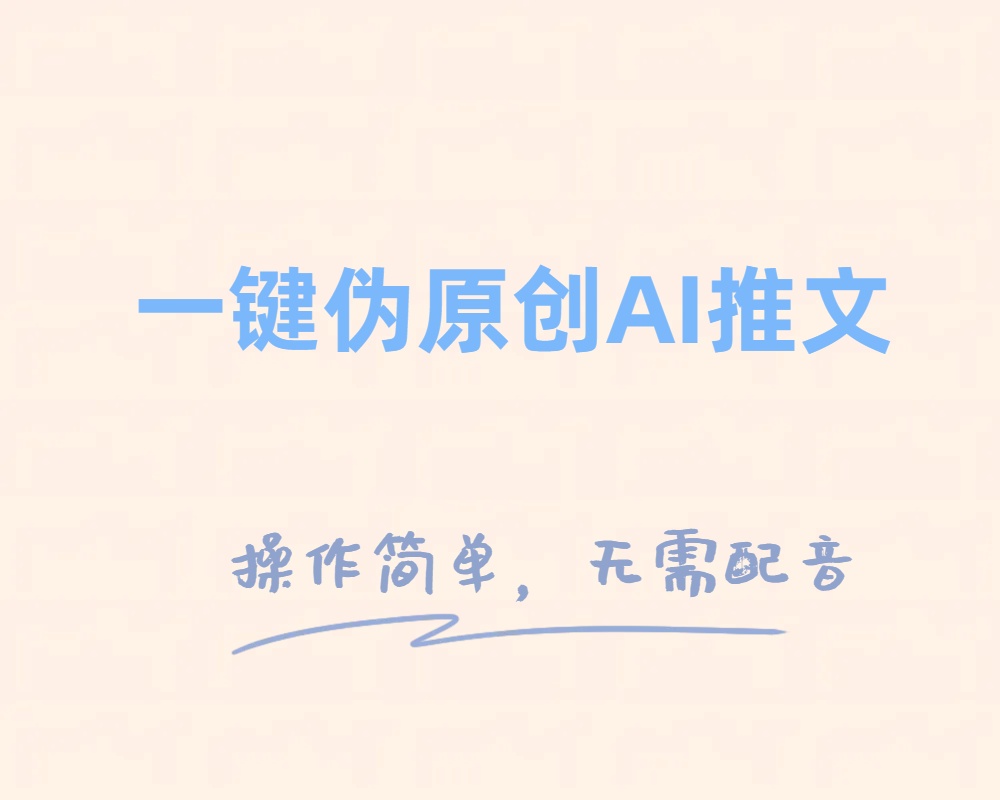（8138期）一键原创文章小说推文，制做简单轻松转现-暖阳网-优质付费教程和创业项目大全-中创网_专注互联网创业,项目资源整合